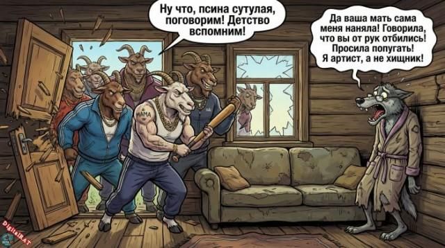 Ну что, псина сутулая, поговорим! Детство вспомним! Да ваша мать сама меня наняла! Говорила, что вы от рук отбились! Просила попугать! Я артист, а не хищник!