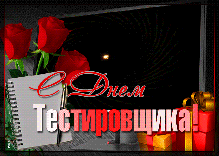 С Днем Тестировщика!
