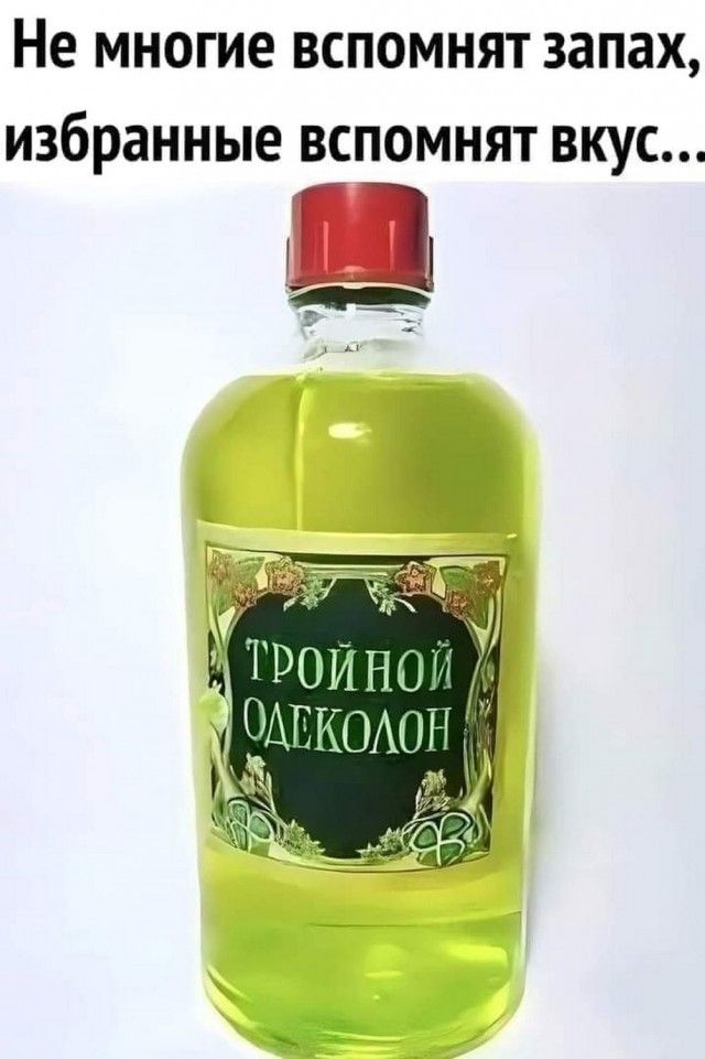 Не многие вспомнят запах, избранные вспомнят вкус... Тройной одеколон