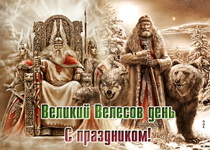 Великий Велесов день С праздником!