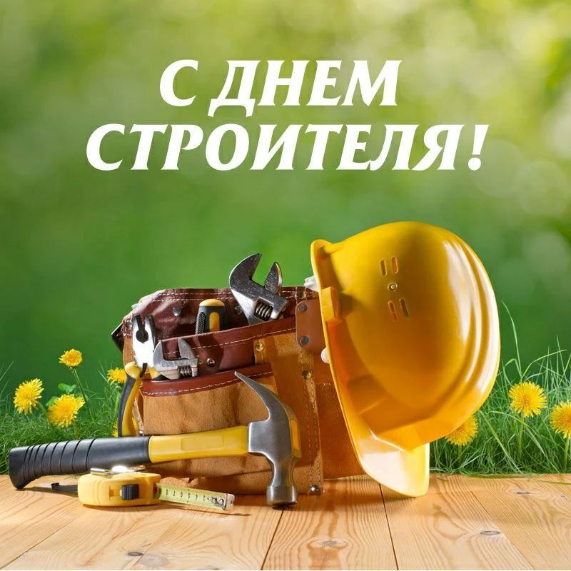 С ДНЕМ СТРОИТЕЛЯ!