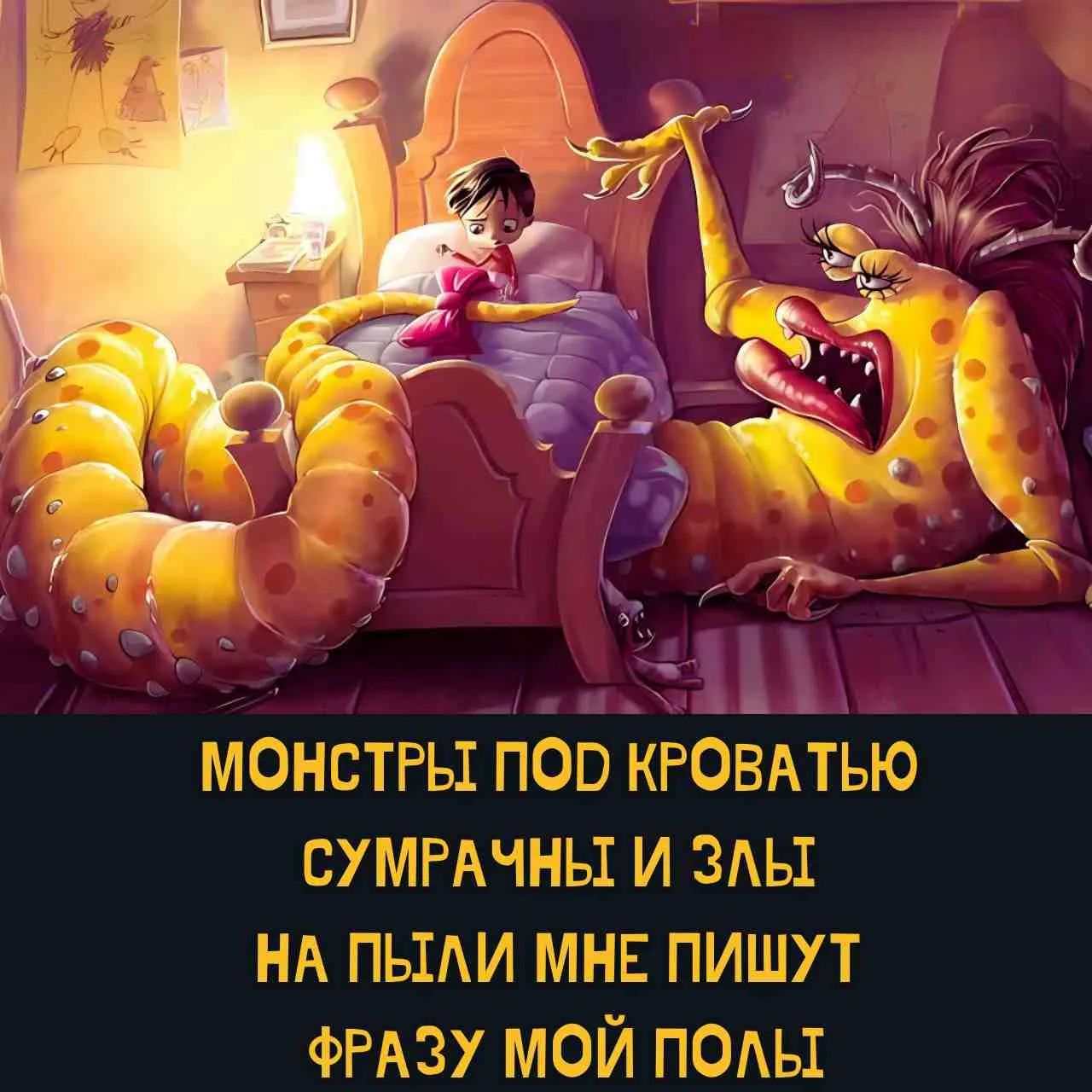 МОНСТРЫ ПОД КРОВАТЬЮ СУМРАЧНЫ И ЗЛЫ НА ПЫЛИ МНЕ ПИШУТ ФРАЗУ МОЙ ПОЛЫ