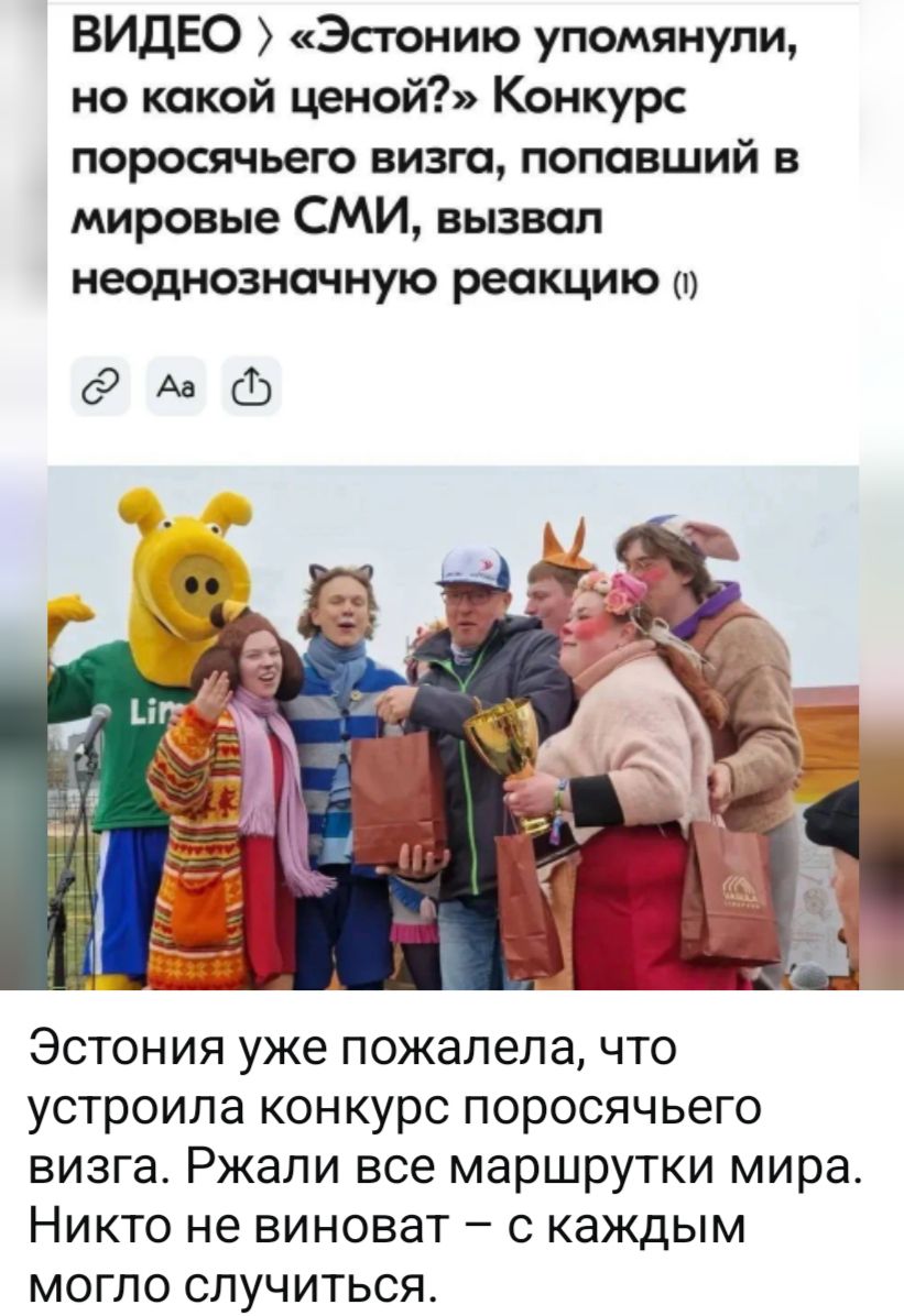 ВИДЕО > «Эстонию упомянули, но какой ценой?» Конкурс поросячьего визга, попавший в мировые СМИ, вызвал неоднозначную реакцию (1) Эстония уже пожалела, что устроила конкурс поросячьего визга. Ржали все маршрутки мира. Никто не виноват – с каждым могло случиться.