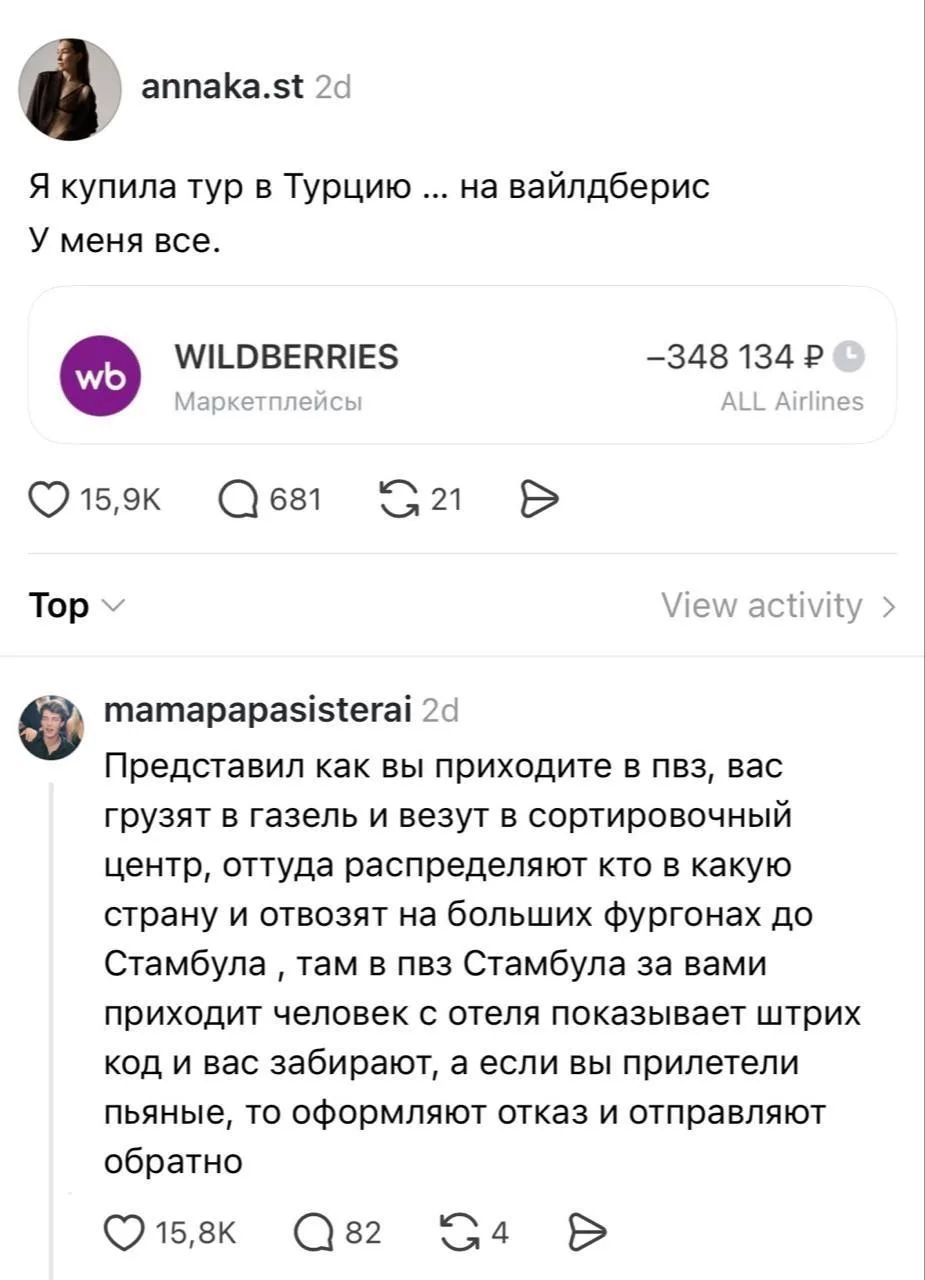 Я купила тур в Турцию ... на вайлдберис У меня все. Представил как вы приходите в пвз, вас грузят в газель и везут в сортировочный центр, оттуда распределяют кто в какую страну и отвозят на больших фургонах до Стамбула, там в пвз Стамбула за вами приходит человек с отеля показывает штрих код и вас забирают, а если вы прилетели пьяные, то оформляют