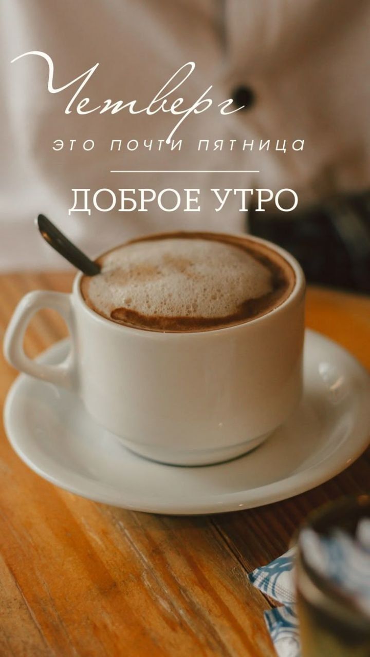 Четверг это почти пятница ДОБРОЕ УТРО