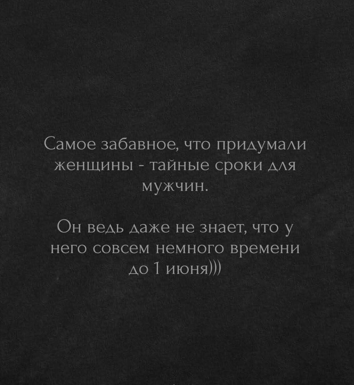 Самое забавное, что придумали женщины - тайные сроки для мужчин. Он ведь даже не знает, что у него совсем немного времени до 1 июня)))