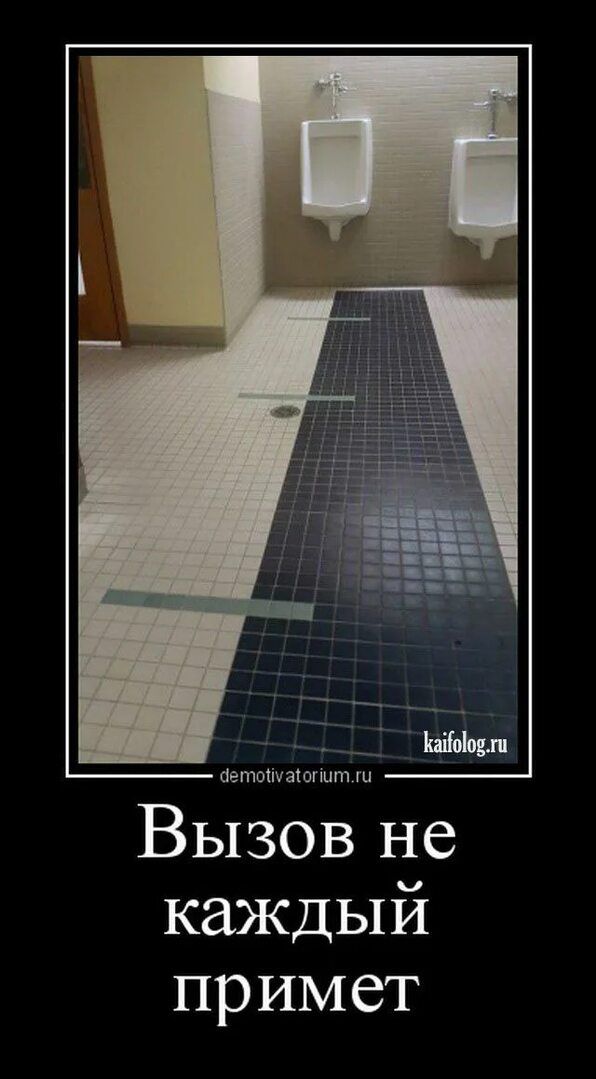 Вызов не каждый примет