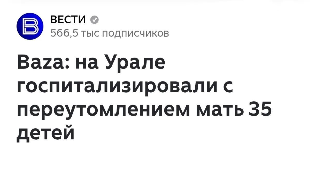 ВЕСТИ 566,5 тыс подписчиков Baza: на Урале госпитализировали с переутомлением мать 35 детей