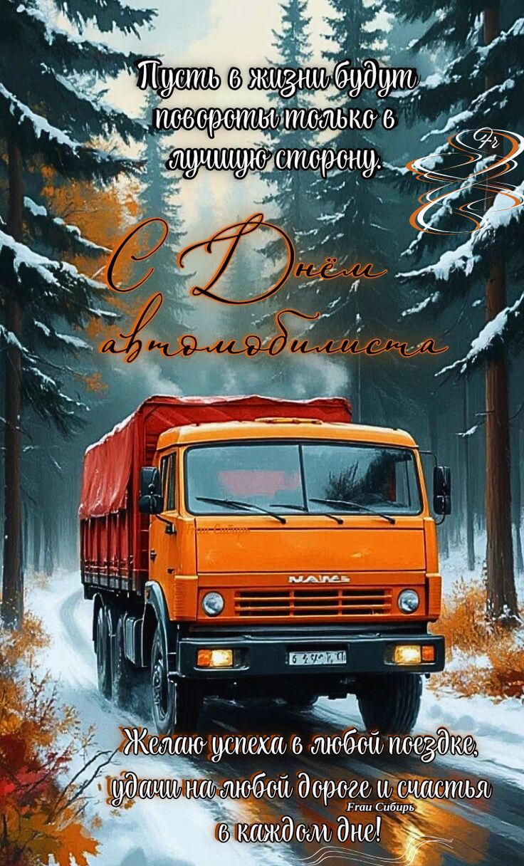 Пусть в жизни будут повороты только в лучшую сторону. С Днём автомобилиста. Желаю успеха в любой поездке, удачи на любой дороге и счастья в каждом дне!