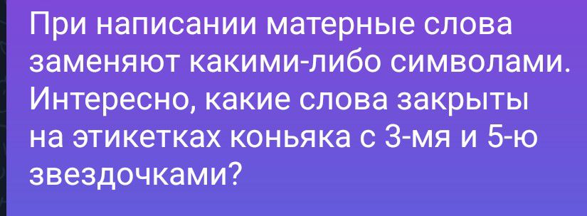 При написании матерные слова заменяют какими-либо символами. Интересно, какие слова закрыты на этикетках коньяка с 3-мя и 5-ю звездочками?