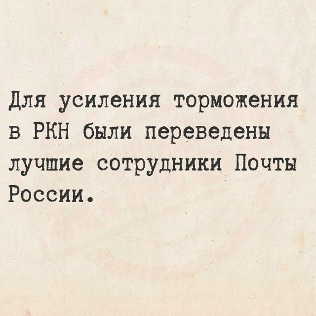 Для усиления торможения в РКН были переведены лучшие сотрудники Почты России.