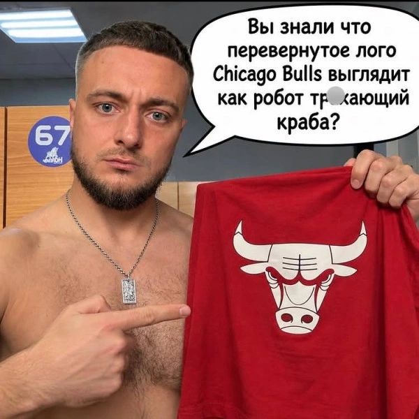 Вы знали что перевернутое лого Chicago Bulls выглядит как робот трахающий краба?