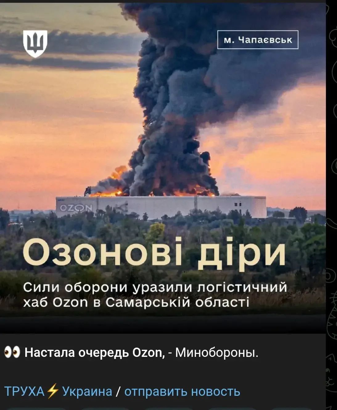 м. Чапаєвськ OZON Озонові діри Сили оборони уразили логістичний хаб Ozon в Самарській області Настала очередь Ozon, - Минобороны. ТРУХА Украина / отправить новость