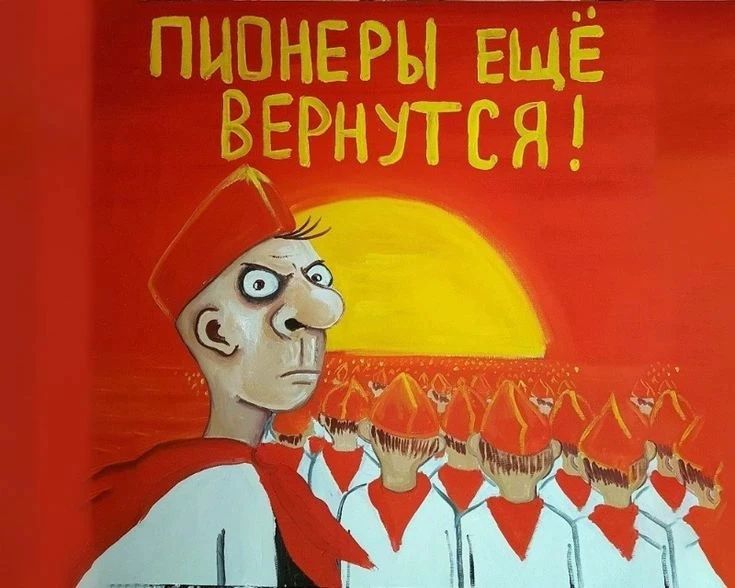 ПИОНЕРЫ ЕЩЁ ВЕРНУТСЯ!