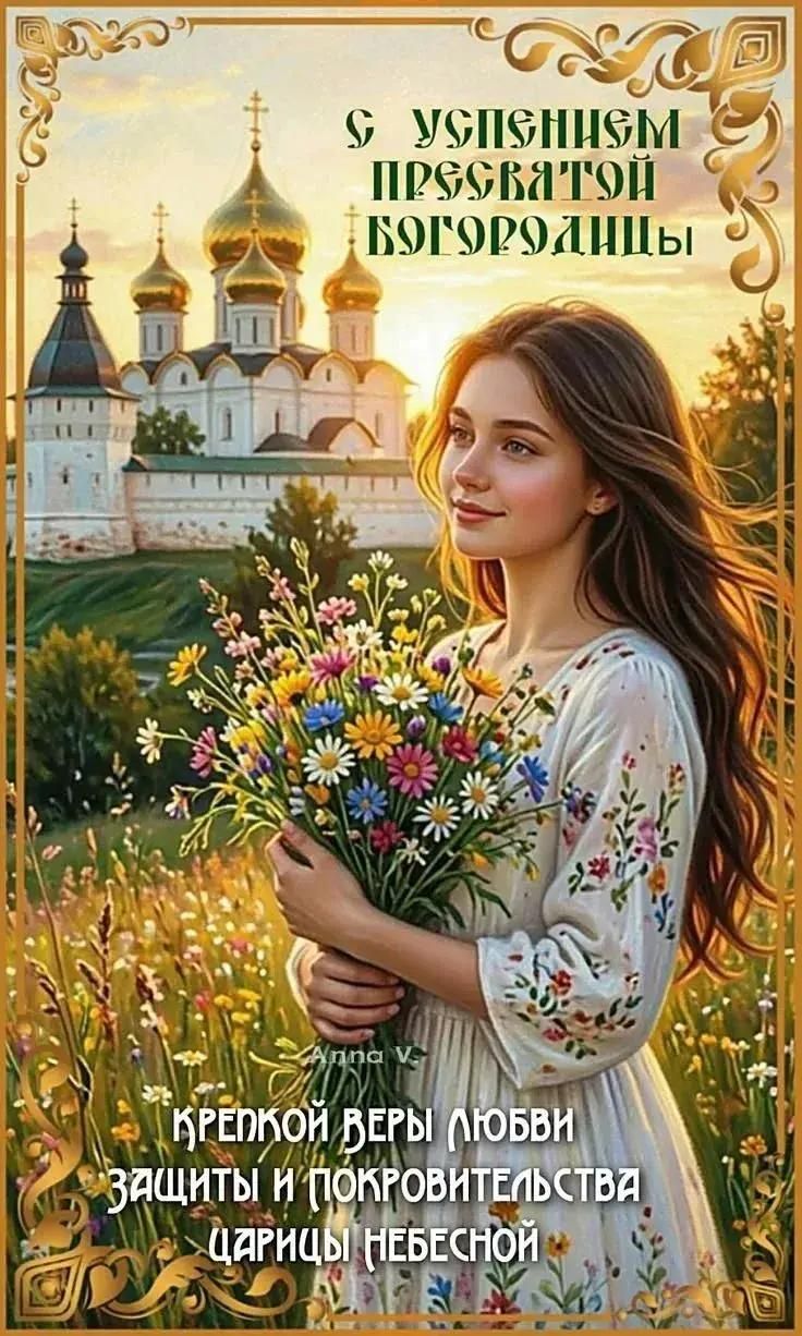 С Успением Пресвятой Богородицы! Крепкой веры, любви, защиты и покровительства Царицы Небесной
