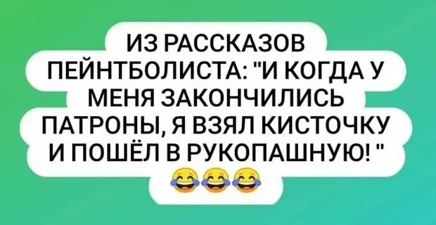 ИЗ РАССКАЗОВ ПЕЙНТБОЛИСТА: 
