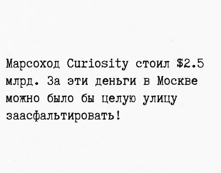 Марсоход Curiosity стоил $2.5 млрд. За эти деньги в Москве можно было бы целую улицу заасфальтировать!