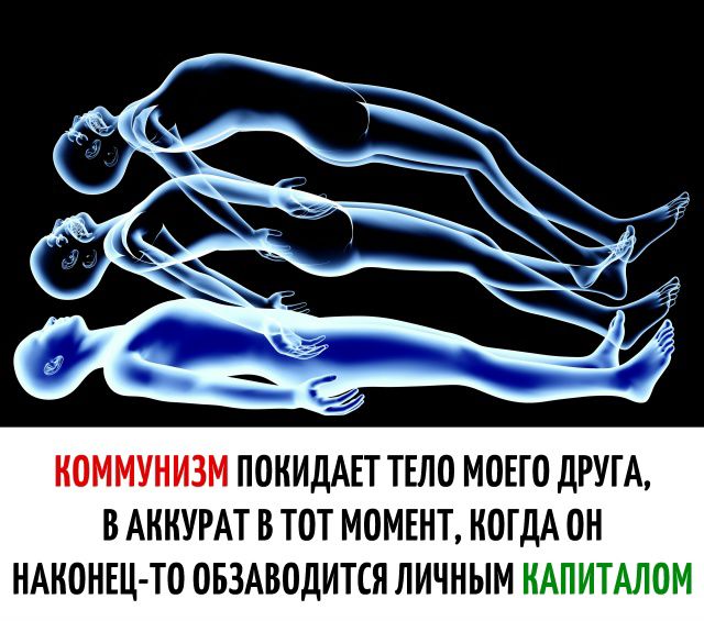 Коммунизм покидает тело моего друга, в аккурат в тот момент, когда он наконец-то обзаводится личным капиталом
