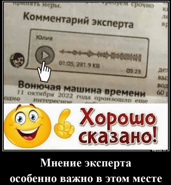 Комментарий эксперта Юлия Вонючая машина времени 11 октября 2022 года произошло еще одно интересное. Хорошо сказано! Мнение эксперта особенно важно в этом месте