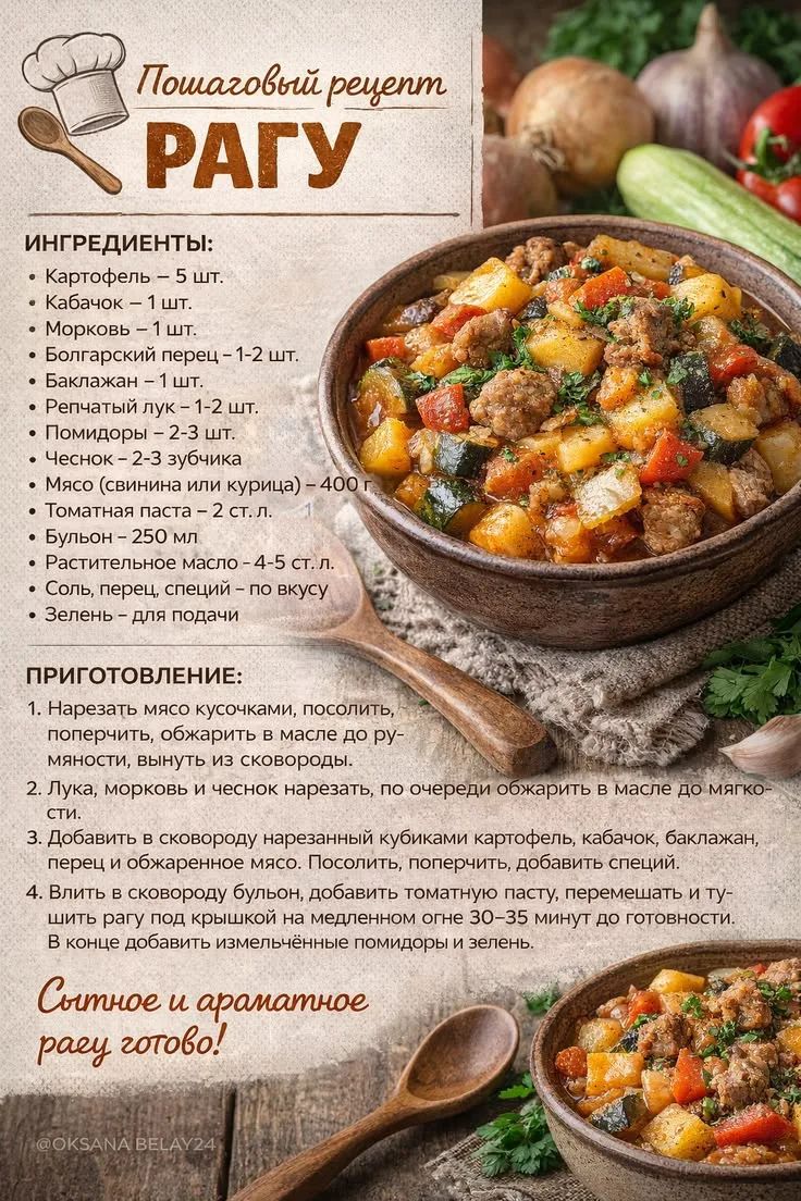 Пошаговый рецепт РАГУ ИНГРЕДИЕНТЫ: • Картофель – 5 шт. • Кабачок – 1 шт. • Морковь – 1 шт. • Болгарский перец – 1-2 шт. • Баклажан – 1 шт. • Репчатый лук – 1-2 шт. • Помидоры – 2-3 шт. • Чеснок – 2-3 зубчика • Мясо (свинина или курица) – 400 г • Томатная паста – 2 ст. л. • Бульон – 250 мл • Растительное масло – 4-5 ст. л. • Соль, перец, специи –