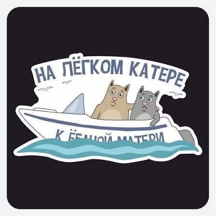 НА ЛЁГКОМ КАТЕРЕ К Ё*АНОЙ МАТЕРИ