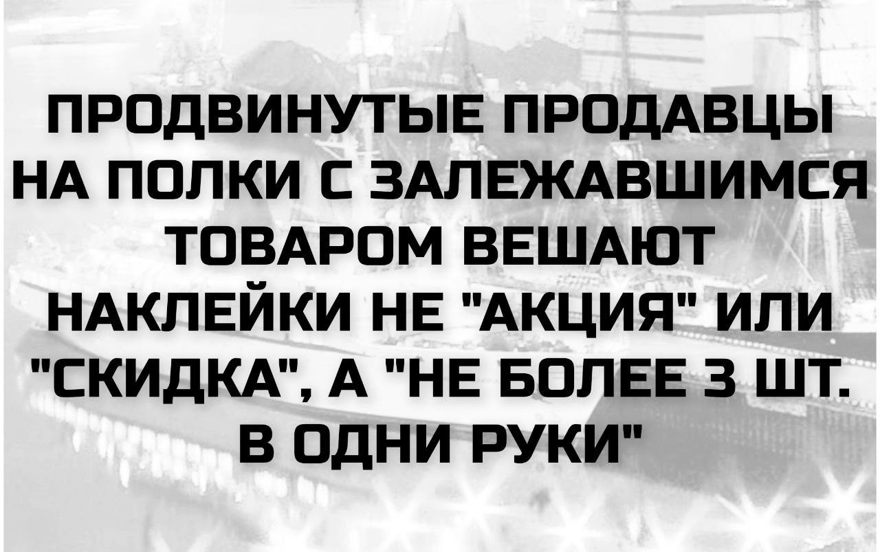Продвинутые продавцы на полки с залежавшимся товаром вешают наклейки не 