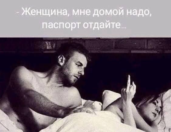 Женщина, мне домой надо, паспорт отдайте...