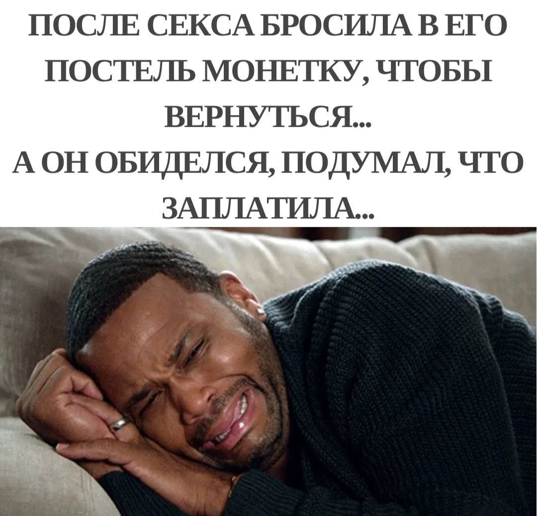 ПОСЛЕ СЕКСА БРОСИЛА В ЕГО ПОСТЕЛЬ МОНЕТКУ, ЧТОБЫ ВЕРНУТЬСЯ... А ОН ОБИДЕЛСЯ, ПОДУМАЛ, ЧТО ЗАПЛАТИЛА...