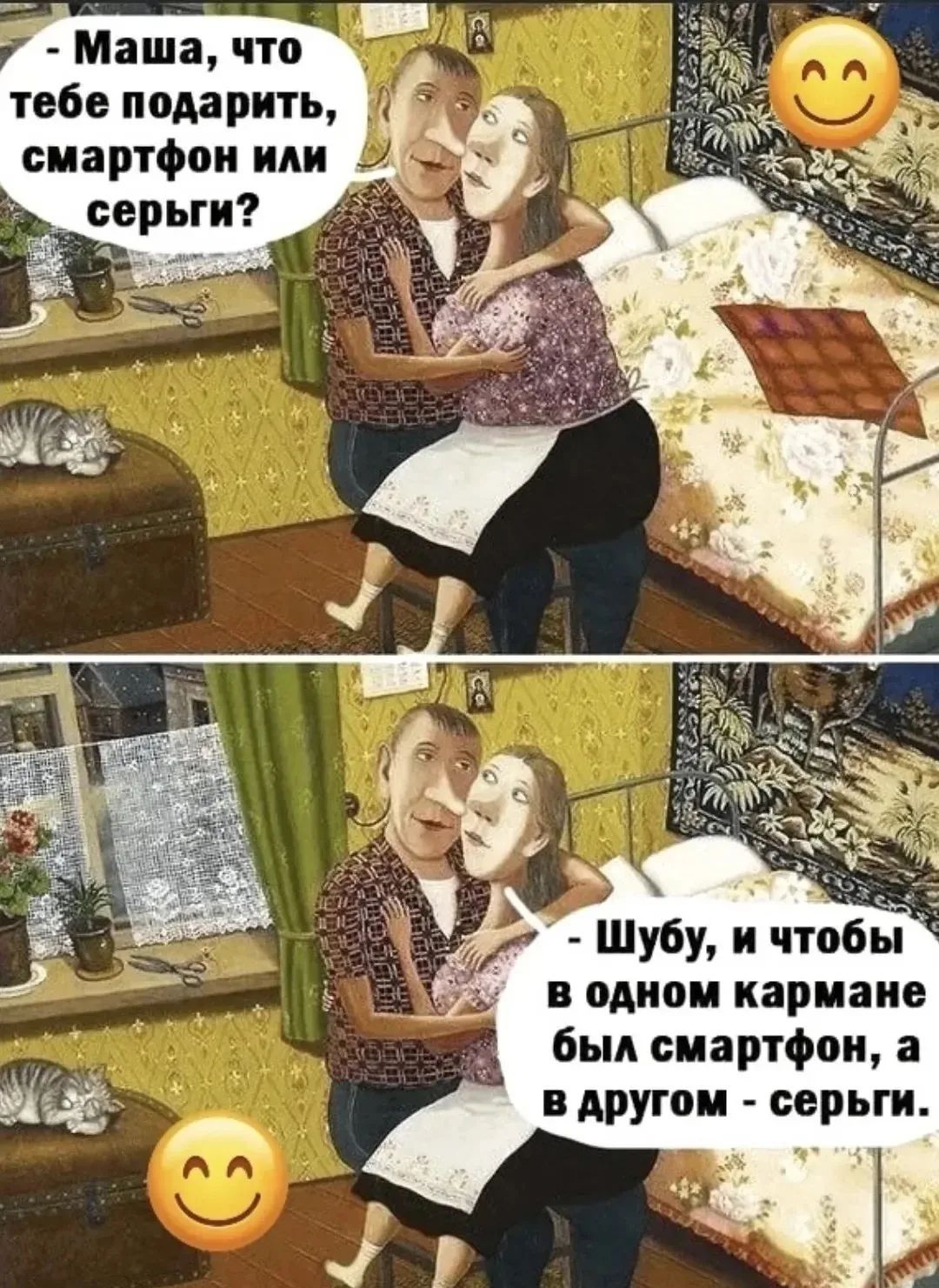 - Маша, что тебе подарить, смартфон или серьги? - Шубу, и чтобы в одном кармане был смартфон, а в другом - серьги.