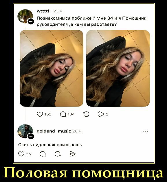 Познакомимся поближе? Мне 34 и я Помощник руководителя ,а кем вы работаете? Скинь видео как помогаешь. Половая помощница