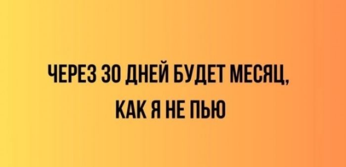 ЧЕРЕЗ 30 ДНЕЙ БУДЕТ МЕСЯЦ, КАК Я НЕ ПЬЮ