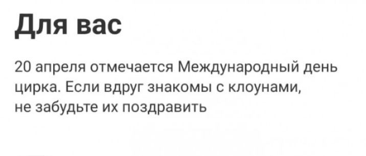 Для вас 20 апреля отмечается Международный день цирка. Если вдруг знакомы с клоунами, не забудьте их поздравить