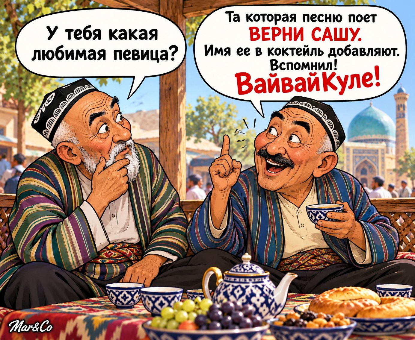 У тебя какая любимая певица? Та которая песню поет ВЕРНИ САШУ. Имя ее в коктейль добавляют. Вспомнил! ВайвайКуле!