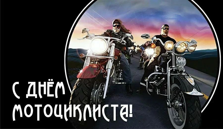 С ДНЁМ МОТОЦИКЛИСТА!