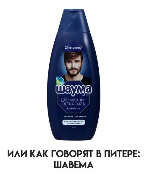 25 ЛЕТ С ВАМИ? ШАУМА MEN ДЛЯ МУЖЧИН ULTRA СИЛА ШАМПУНЬ С ЭКСТРАКТОМ ХМЕЛЯ ДЛЯ ЕЖЕДНЕВНОГО ПРИМЕНЕНИЯ ИЛИ КАК ГОВОРЯТ В ПИТЕРЕ: ШАВЕМА