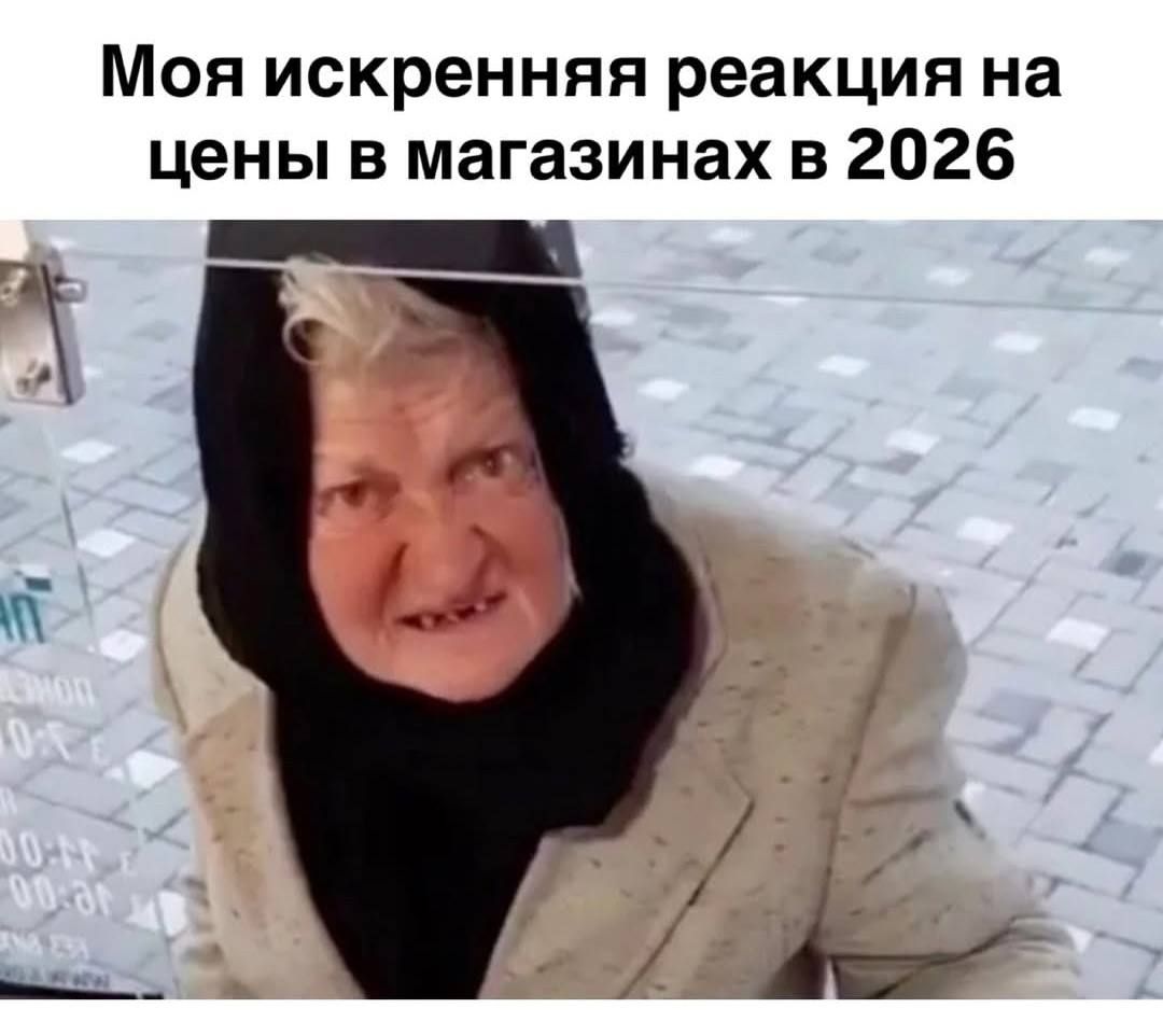 Моя искренняя реакция на цены в магазинах в 2026