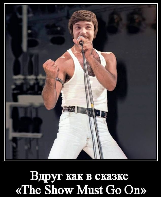 Вдруг как в сказке «The Show Must Go On»
