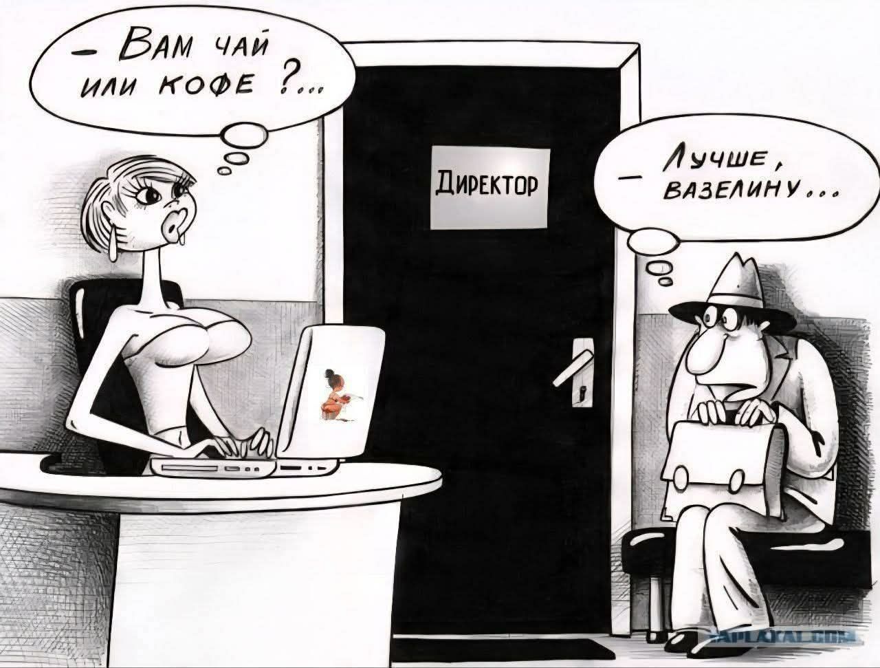 Вам чай или кофе ?... Лучше, вазелину... ДИРЕКТОР