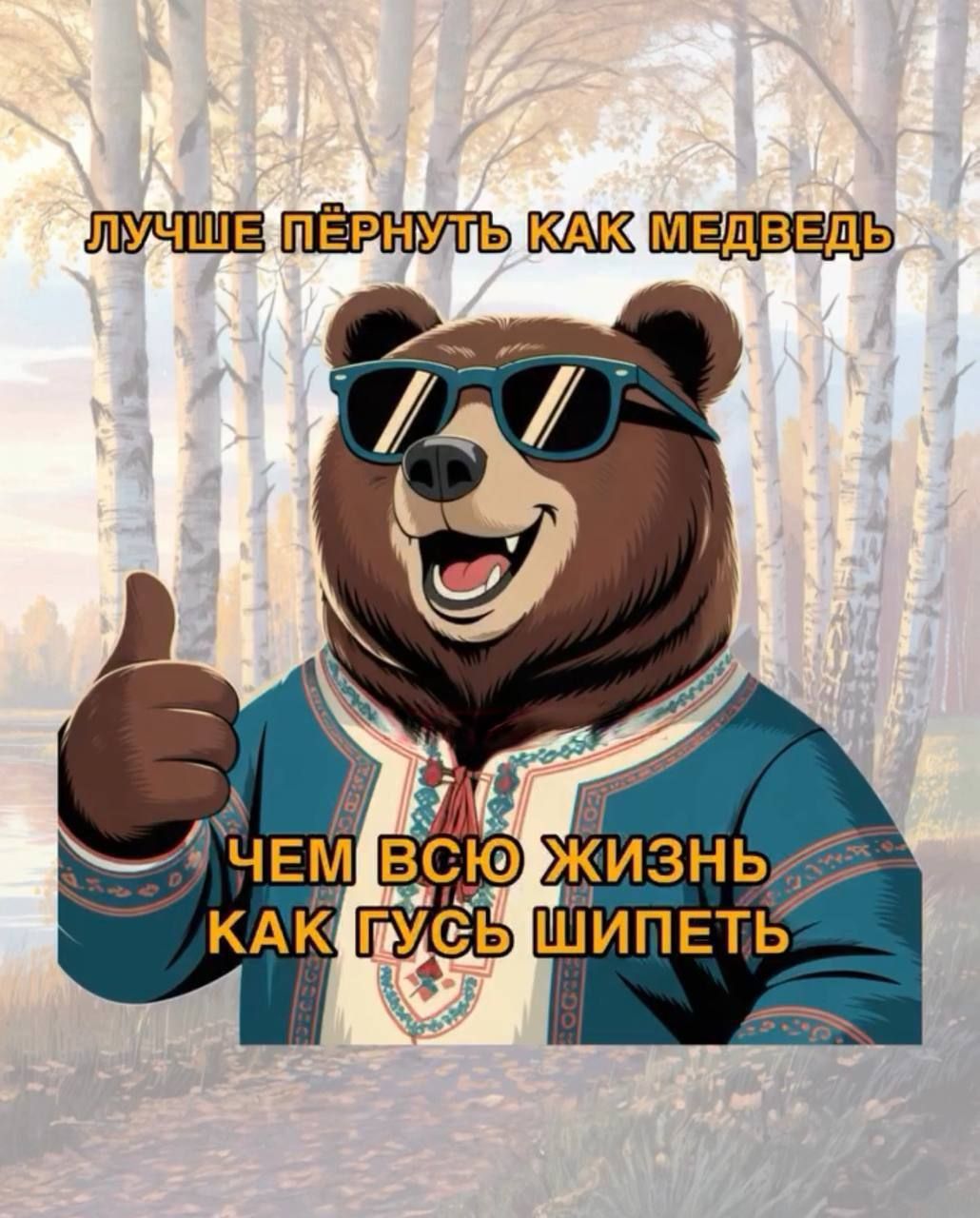 ЛУЧШЕ ПЁРНУТЬ КАК МЕДВЕДЬ ЧЕМ ВСЮ ЖИЗНЬ КАК ГУСЬ ШИПЕТЬ