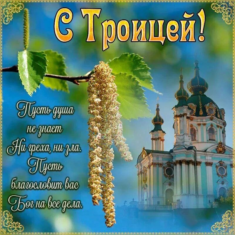 С Троицей! Пусть душа не знает Ни греха, ни зла. Пусть благословит вас Бог на все дела.
