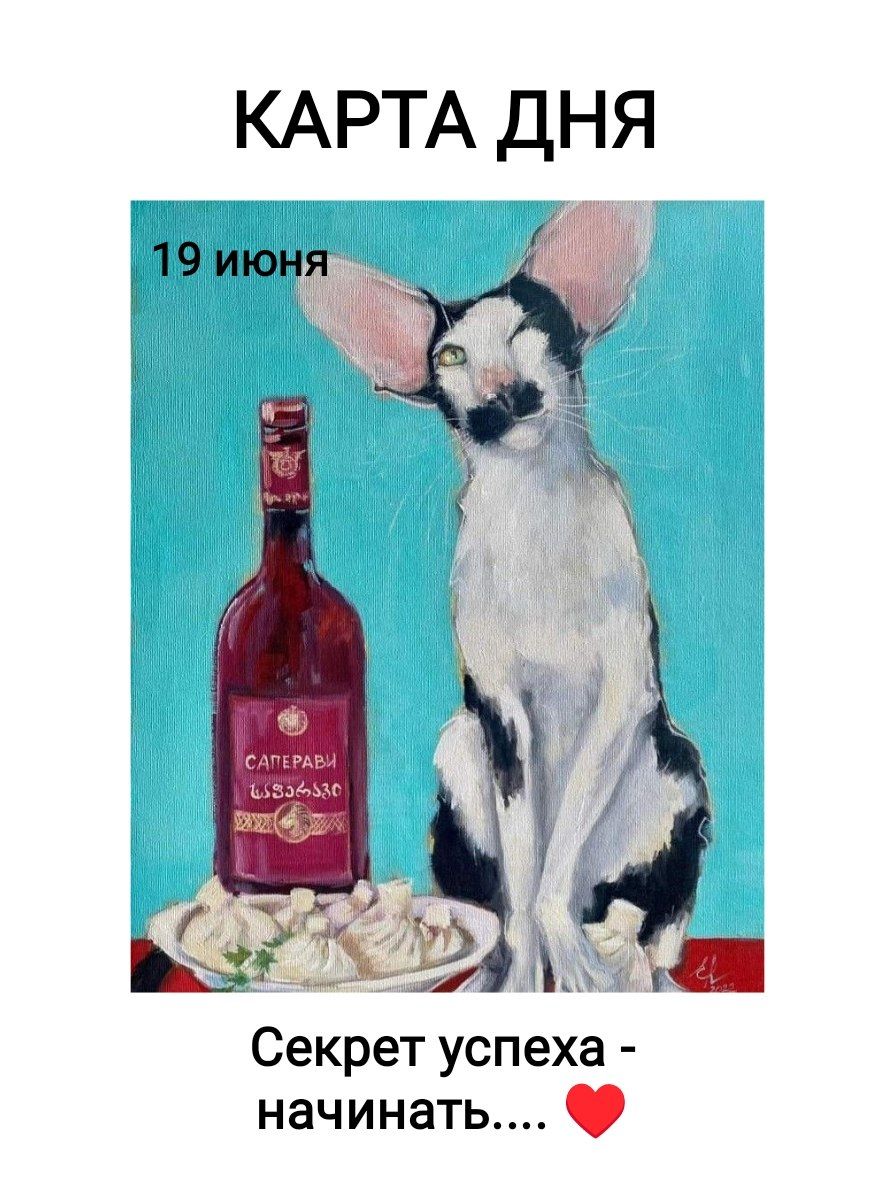 КАРТА ДНЯ 19 июня САПЕРАВИ ს ა ფ ე რ ა ვ ი Секрет успеха - начинать....