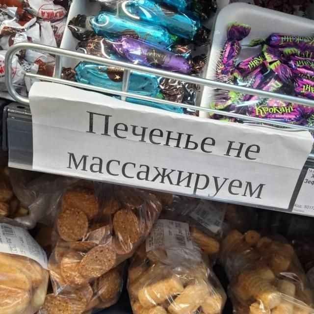 Печенье не массажируем