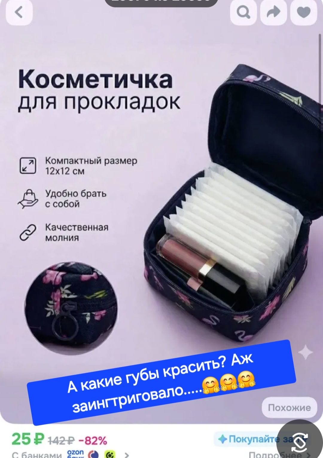 Косметичка для прокладок Компактный размер 12х12 см Удобно брать с собой Качественная молния А какие губы красить? Аж заинтриговало.....