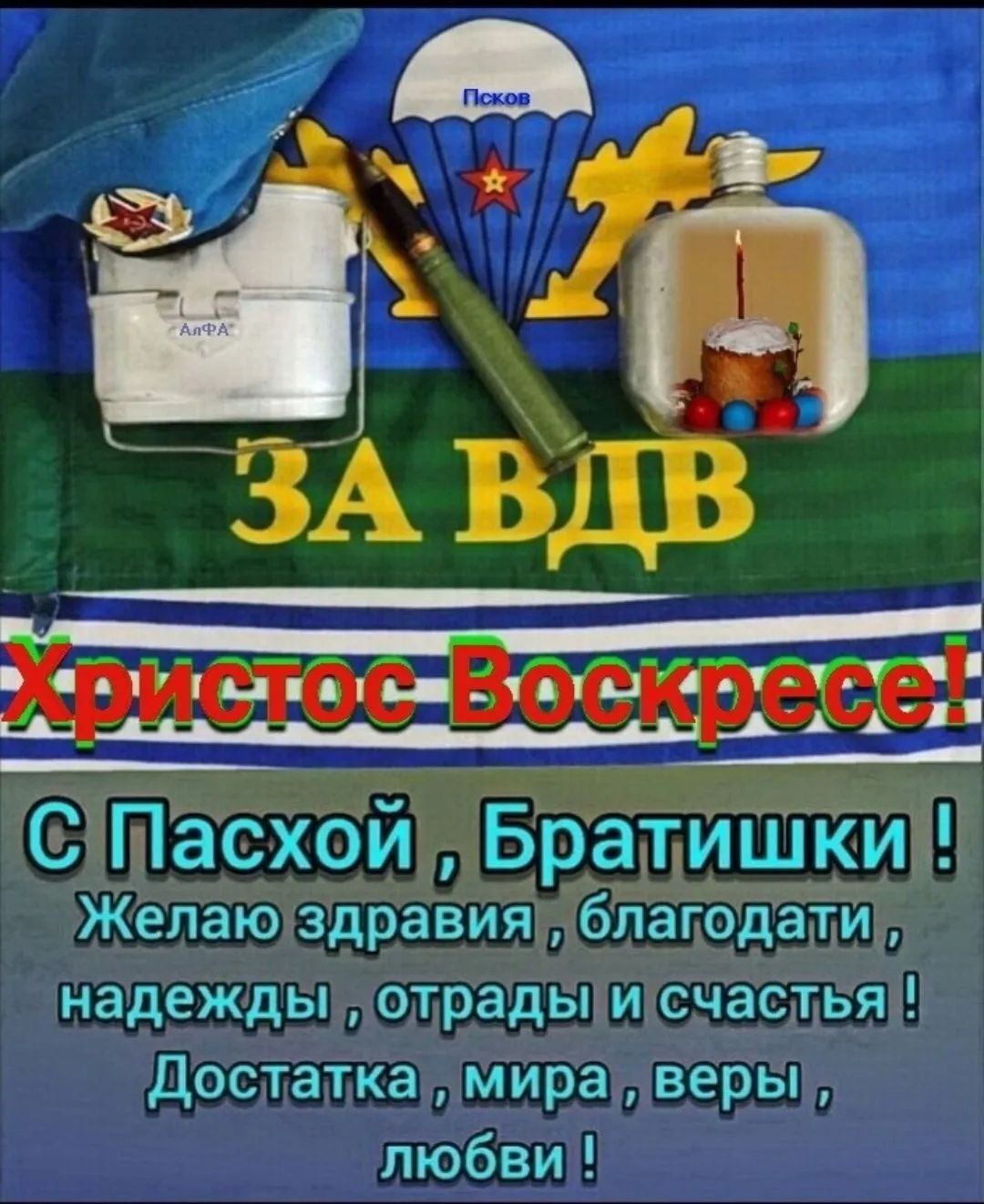 Псков АЛЬФА ЗА ВДВ Христос Воскресе! С Пасхой, Братишки! Желаю здравия, благодати, надежды, отрады и счастья! Достатка, мира, веры, любви!