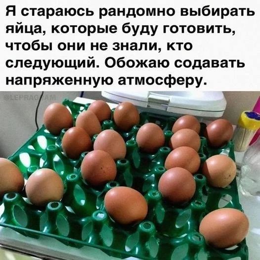 Я стараюсь рандомно выбирать яйца, которые буду готовить, чтобы они не знали, кто следующий. Обожаю создавать напряженную атмосферу.