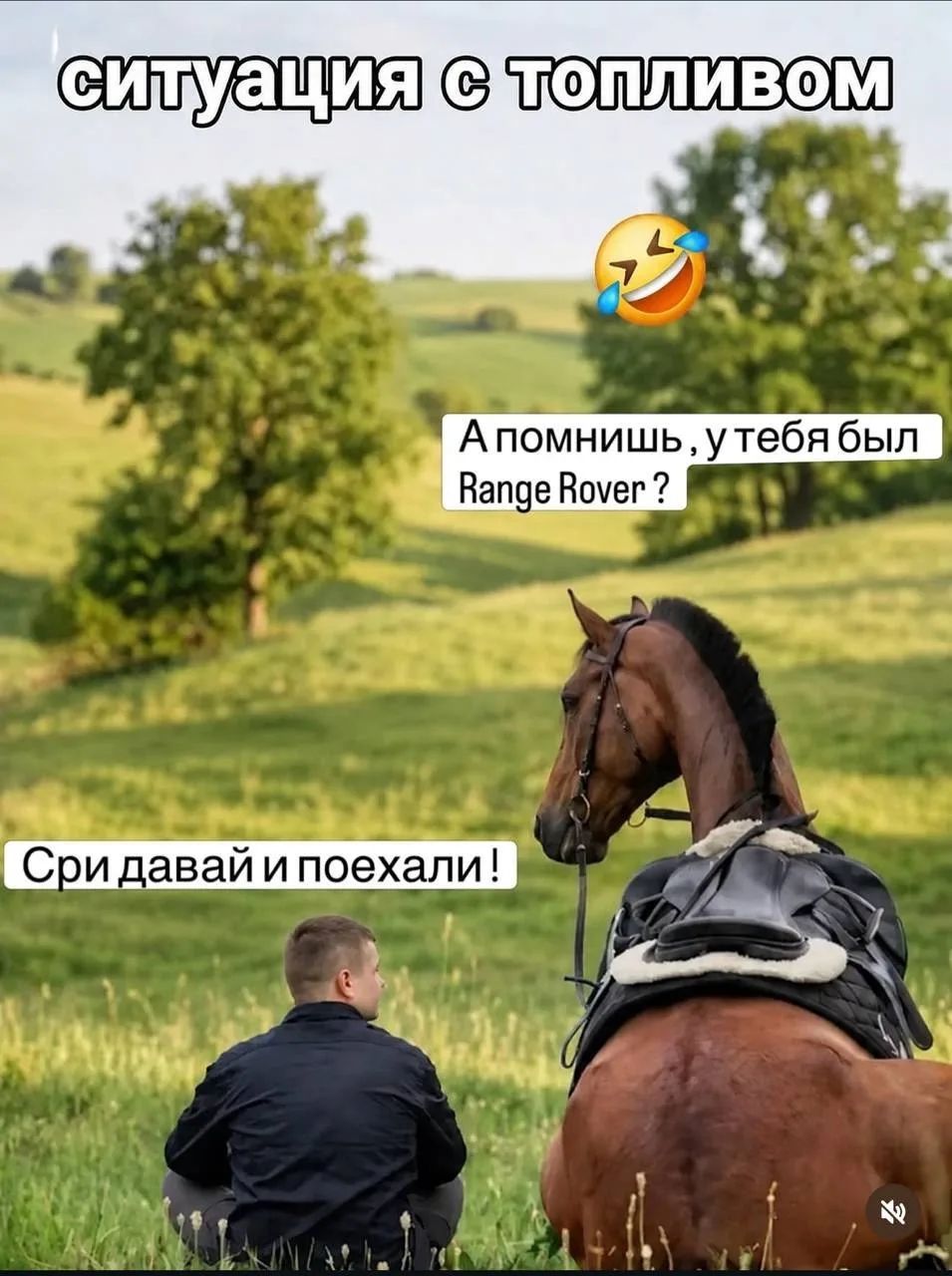 СИТУАЦИЯ С ТОПЛИВОМ А помнишь, у тебя был Range Rover? Сри давай и поехали!