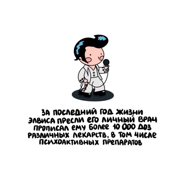 ЗА ПОСЛЕДНИЙ ГОД ЖИЗНИ ЭЛВИСА ПРЕСЛИ ЕГО ЛИЧНЫЙ ВРАЧ ПРОПИСАЛ ЕМУ БОЛЕЕ 10 000 ДОЗ РАЗЛИЧНЫХ ЛЕКАРСТВ, В ТОМ ЧИСЛЕ ПСИХОАКТИВНЫХ ПРЕПАРАТОВ
