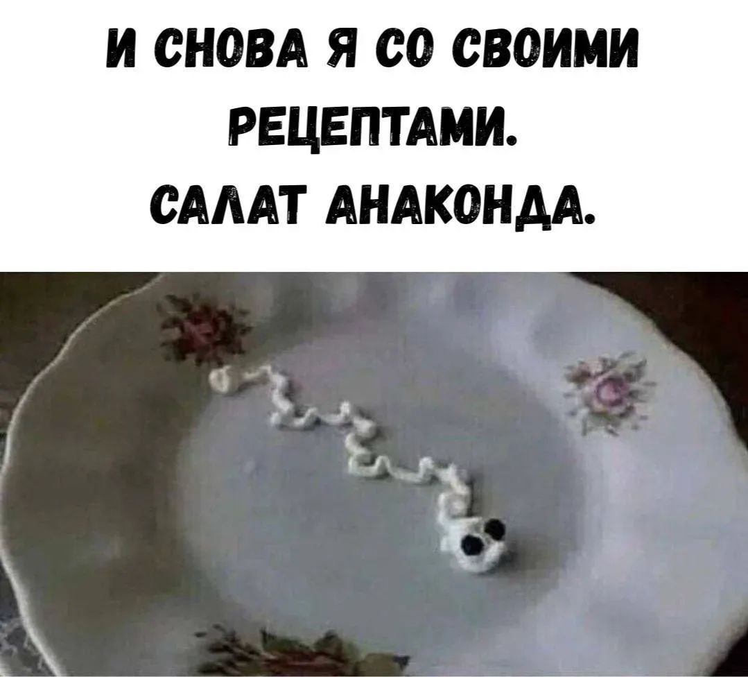 И СНОВА Я СО СВОИМИ РЕЦЕПТАМИ. САЛАТ АНАКОНДА.