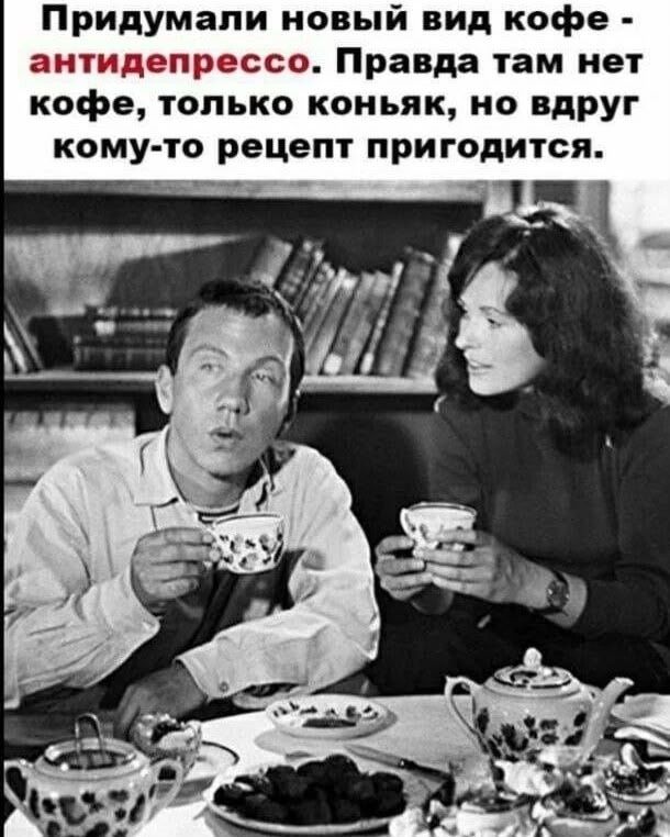 Придумали новый вид кофе - антидепрессо. Правда там нет кофе, только коньяк, но вдруг кому-то рецепт пригодится.