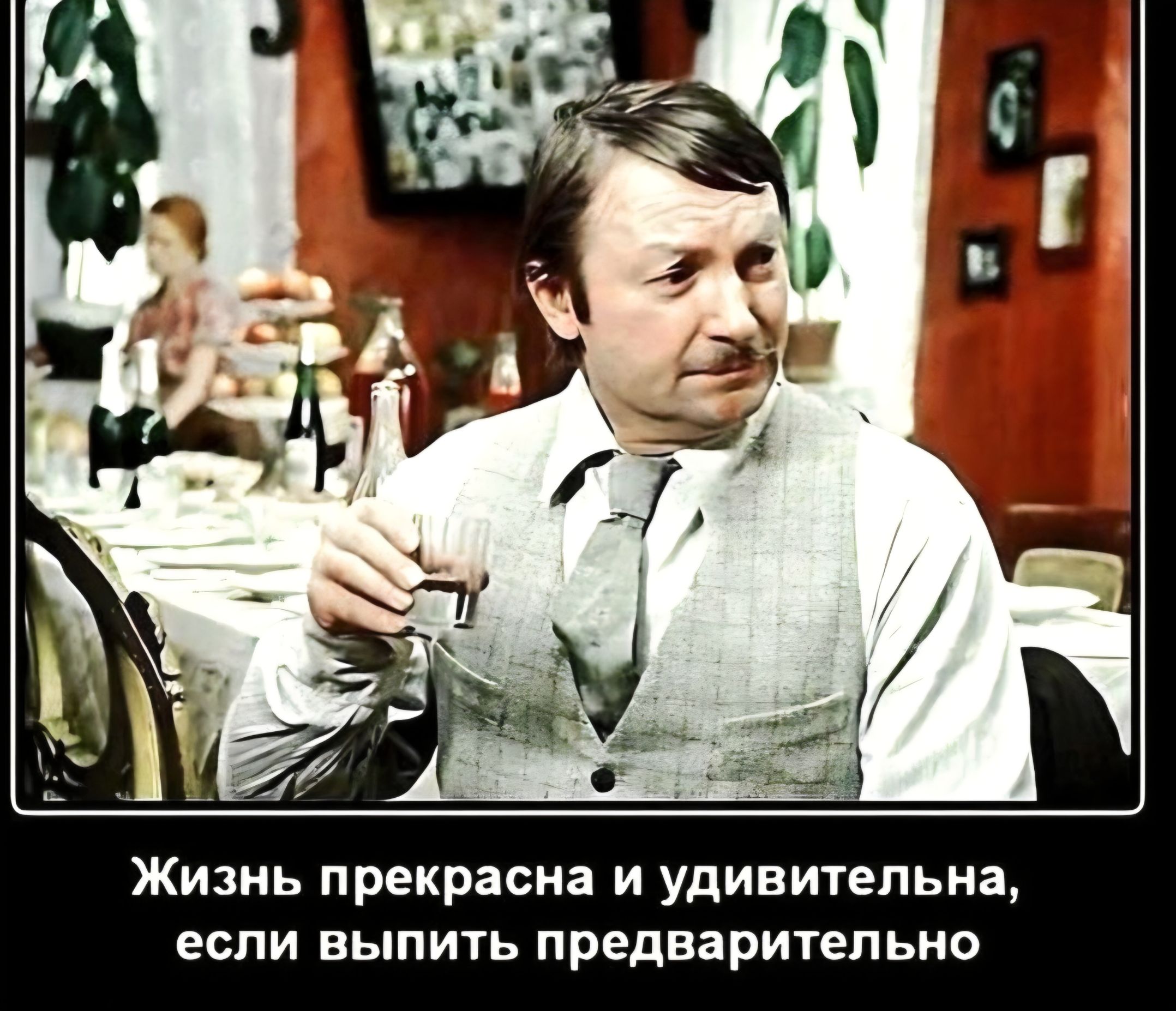 Жизнь прекрасна и удивительна, если выпить предварительно